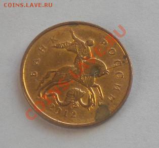 10 коп. 2012г. Полный раскол. до 18.10 в 21-00 - DSCN3722.JPG