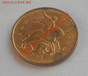 10 коп. 2012г. Полный раскол. до 18.10 в 21-00 - DSCN3724.JPG
