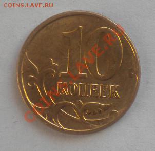 10 коп. 2012г. Полный раскол. до 18.10 в 21-00 - DSCN3726.JPG