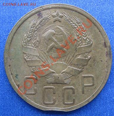5 копеек 1935 г. Новый образец. - IMG_0645.JPG