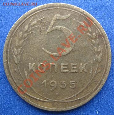 5 копеек 1935 г. Новый образец. - IMG_0646.JPG