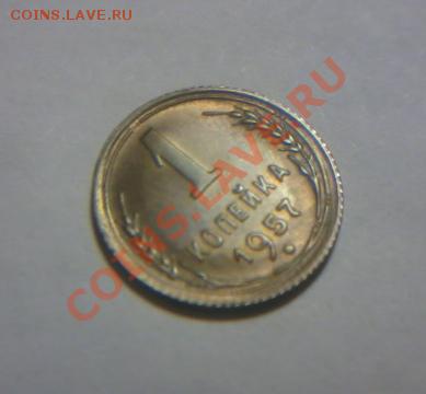 1коп.1957. - Фото-0011