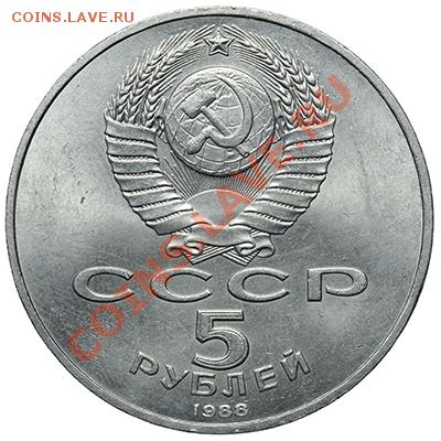 5 рублей 1988 Ленинград до 20.10-23:00 - QA1A9266.JPG