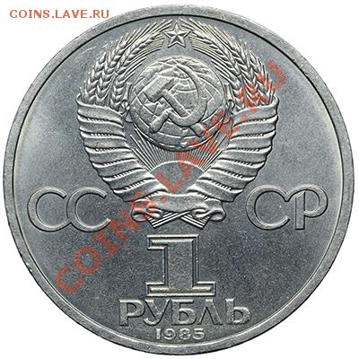 1 рубль 1985 Ленин до 20.10-23:00 - QA1A9262.JPG