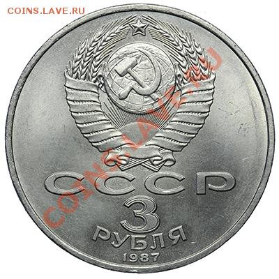 3 рубля 1987 - 70 лет Революции до 20.10.-23:00 - QA1A9274.JPG