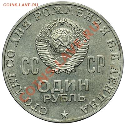1 рубль 1970 100 лет Ленину Красивый до 20.10-23:00 - QA1A9276.JPG