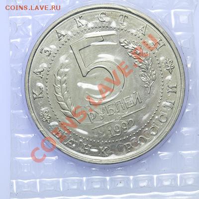 5 рублей 1992 Туркменистан запайка АЦ до 23.10 - 23:00 - QA1A9284.JPG