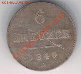 Австрия 6 крейцеров 1849А до 21.10 в 22.00мск (6218) - 5-авст1849а
