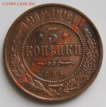 3 коп. 1912 г. -----------18,10,13 в 22,00 Моск. - IMG_7342.JPG