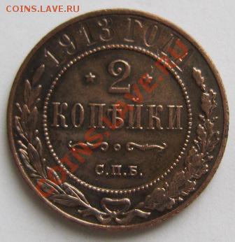 2 копейки 1913 г.----------18,10,13 в 22,00 Моск. - IMG_7346.JPG
