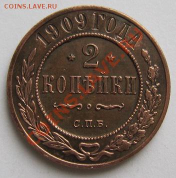 2 копейки 1909 г.-----------18,10,13 в 22,00 Моск. - IMG_7350.JPG
