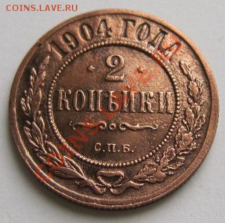 2 копейки 1904 г.------------18,10,13 в 22,00 Моск. - IMG_7359.JPG