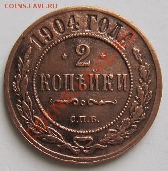 2 копейки 1904 г.------------18,10,13 в 22,00 Моск. - IMG_7358.JPG