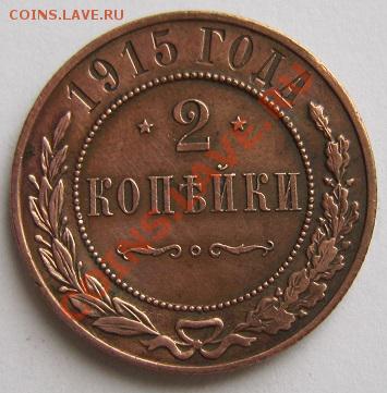 2 копейки 1915 г.-----------18,10,13 в 22,00 Моск. - IMG_7363.JPG
