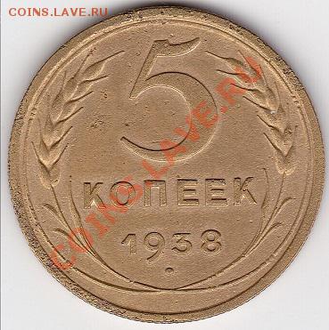 5 копеек 1938г. - изображение_0001