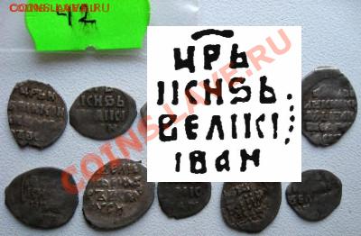 Опознание и оценка чешуи - Иван грозный