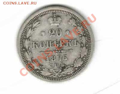 20 копеек 1876 г, 3 копейки 1896 г помогите оценить - 20 коп