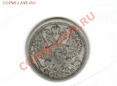 20 копеек 1876 г, 3 копейки 1896 г помогите оценить - 20 коп.2