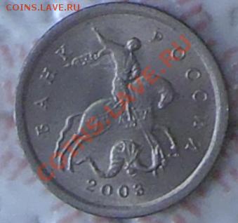 1 копейка 2003г. шт.2.2 Ю.К.? - P1020064.JPG