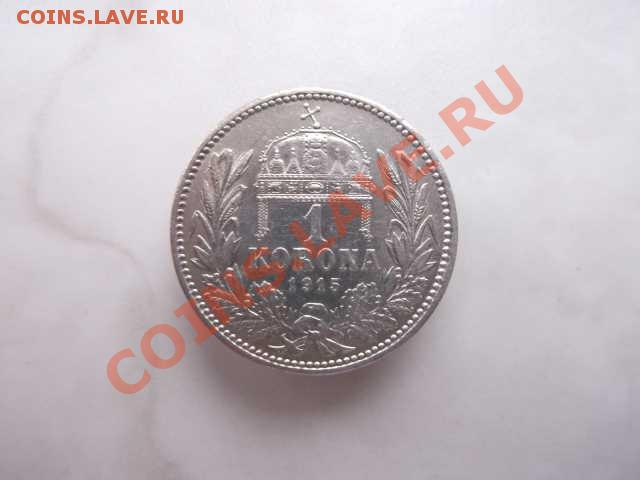 АВСТРИЯ 1 крона до 21.10 в 21:59 - DSCF2246