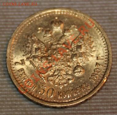 7.5 10 15 рублей 1898-1911г  оценка и продажа - IMG_9845