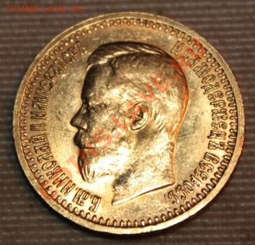 7.5 10 15 рублей 1898-1911г  оценка и продажа - IMG_9842