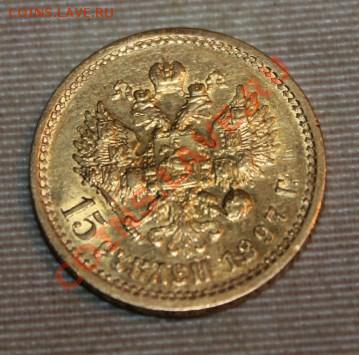 7.5 10 15 рублей 1898-1911г  оценка и продажа - IMG_9817