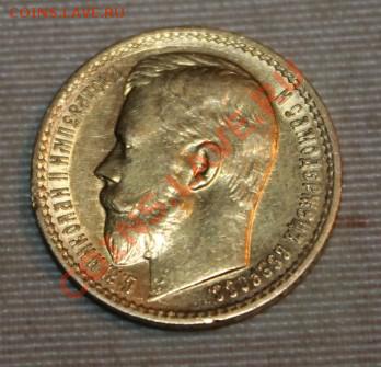 7.5 10 15 рублей 1898-1911г  оценка и продажа - IMG_9816