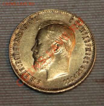 7.5 10 15 рублей 1898-1911г  оценка и продажа - IMG_9818