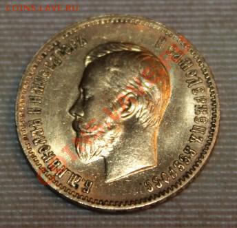 7.5 10 15 рублей 1898-1911г  оценка и продажа - IMG_9820