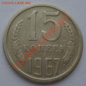 15 копеек 1967 СССР из обращения до 22:00 21.10.13 - DSC00397.JPG