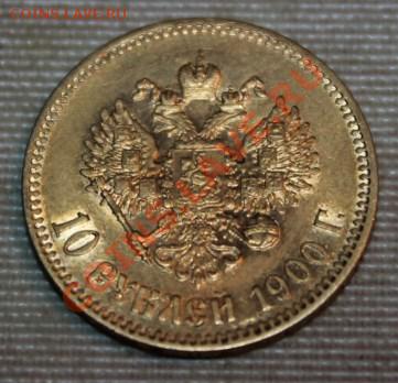 7.5 10 15 рублей 1898-1911г  оценка и продажа - IMG_9832