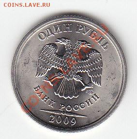 1 руб. 09 г.СПМД шт.3.23 H-E по А.С.? - IMG_0010