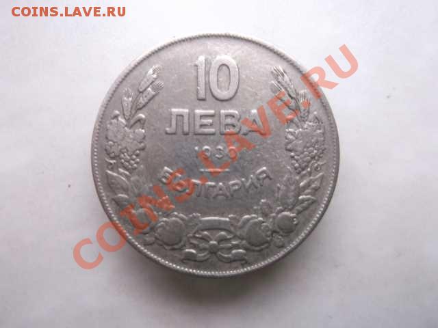 Болгария 10 лева 1930 до 18.10 - DSCF2258