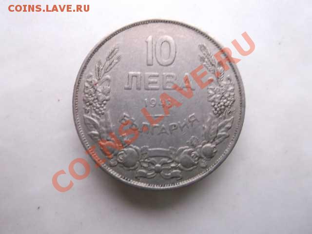 Болгария 10 лева до 18.10 - DSCF2261
