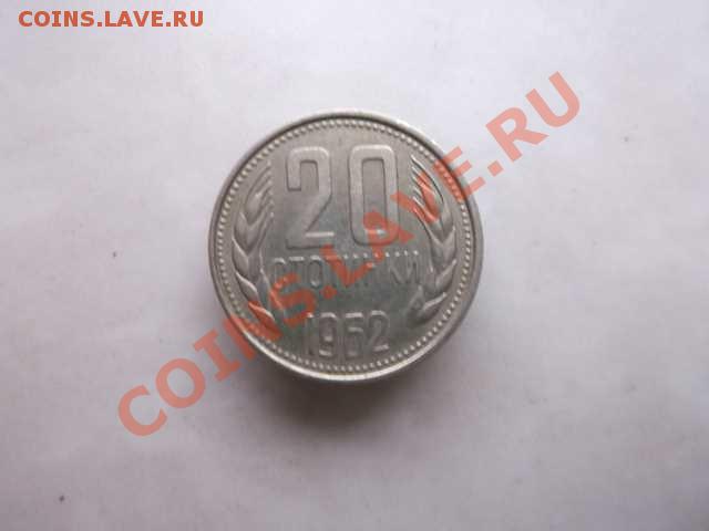 Болгария 20 стотинки до 18.10 - DSCF2266