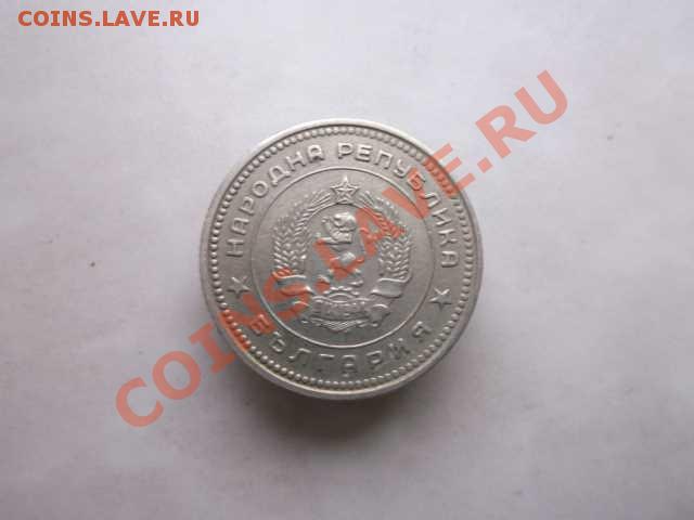 Болгария 20 стотинки до 18.10 - DSCF2267
