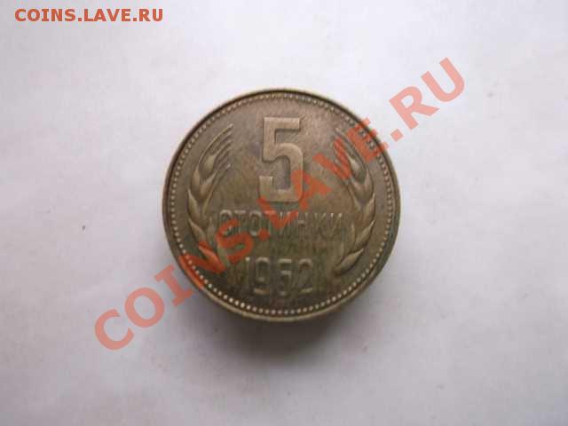 Болгария 5 стотинки  до 18.10 - DSCF2268