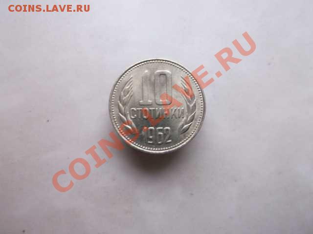 Болгария 10 стотинки до 18.10 - DSCF2271