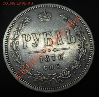 1 рубль 1878 год С.П.Б НФ - DSCN1142