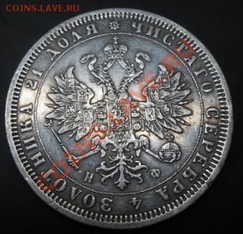 1 рубль 1878 год С.П.Б НФ - DSCN1143