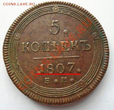 5 Копеек 1807 ЕМ - t_37025_1363956185