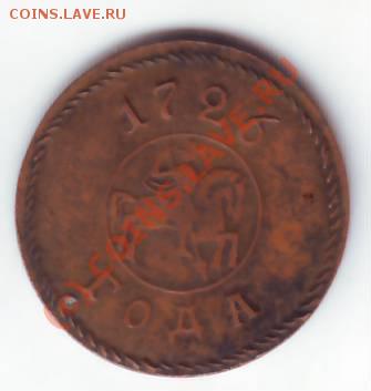 1 копейка 1726 года - IMAGE0327.JPG