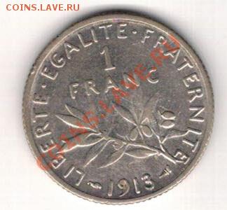 Ag ФРАНЦИЯ ФРАНК 1913 ДО 24.10 В 22.00МСК (6899) - 5-фр1913а