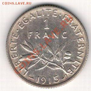 Ag ФРАНЦИЯ ФРАНК 1915 ДО 24.10 В 22.00МСК (6900) - 5-фр1915а