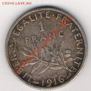 Ag ФРАНЦИЯ ФРАНК 1915 ДО 24.10 В 22.00МСК (7012) - 5-фр1916а