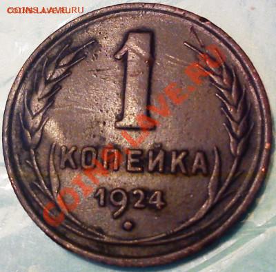 1 коп. 1924 Ф-4(с венчиком) до 24.10.13 в 22.00 - 1.JPG