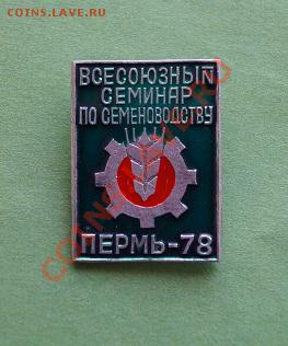 Всесоюзный семинар по семеноводству.Перьмь-78 - DSC04646.JPG