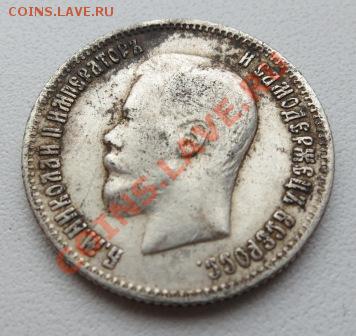 25 копеек 1900 года, оценка. - IMG_2657.JPG