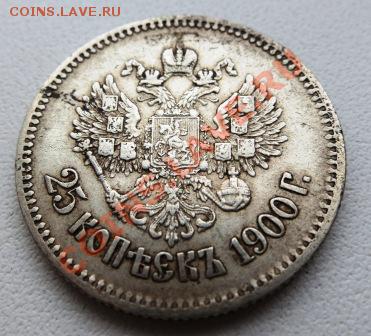 25 копеек 1900 года, оценка. - IMG_2656.JPG